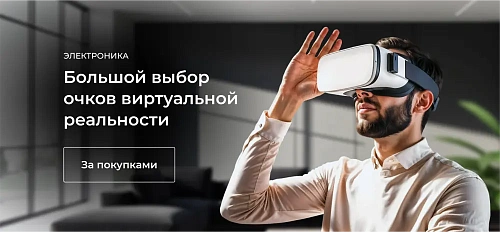 Большой выбор очков виртуальной реальности